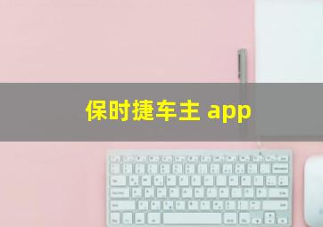 保时捷车主 app